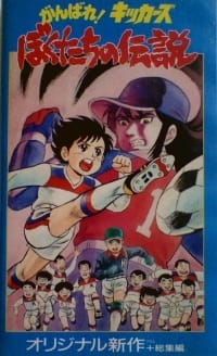 Fight! Kickers: Bokutachi no Densetsu