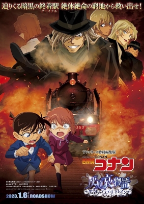 Detective Conan Movie: The Story of Haibara Ai - Black Iron Mystery Train